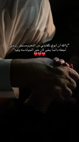 لطالما مهد الاب لنا الحياة بوجه الخصوص اتحدث عن ابي : اتفه ما تشتهي نفسي هو غالي عنده, الأمنيات الصعبة التي ليست في يده يتحدث معي على انها تتم لا محالة, حتى الرفض له فيها سياسة حنونة لذلك كل ما عيني لمحت وجه الحبيب رددت : ليت العمر يهدى, ابهديك عمري الله يسهل عليه كل صعب وييسر اموره دنيا وآخرة❤#ابوي #اكسبلور #explore 