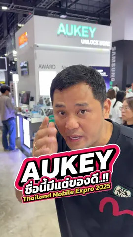 AUKEY ชื่อนี้มีแต่ของดี ในงาน Thailand Mobile Expo #houkandbank #aukeythai #aukey #tme2025 #gadget 
