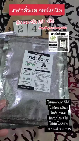 งาดำคัวบดออแกนิค ผิว ผม เล็บ เข่า ข้อ #nattynachayadatiktok  #nattynachayadainfluencer  #งาดํา #งาดําคั่วบด 