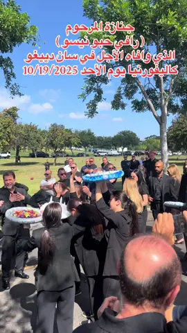 جنازة المرحوم  ‎( رافي حبو نيسو ) ‎الذي وافاه الأجل في سان دييغو / كاليفورنيا يوم الأحد 10/19/2025#امريكا🇺🇸 #ساندييغو #كاليفورنيا🇺🇸 #الكاهون #كلدان 