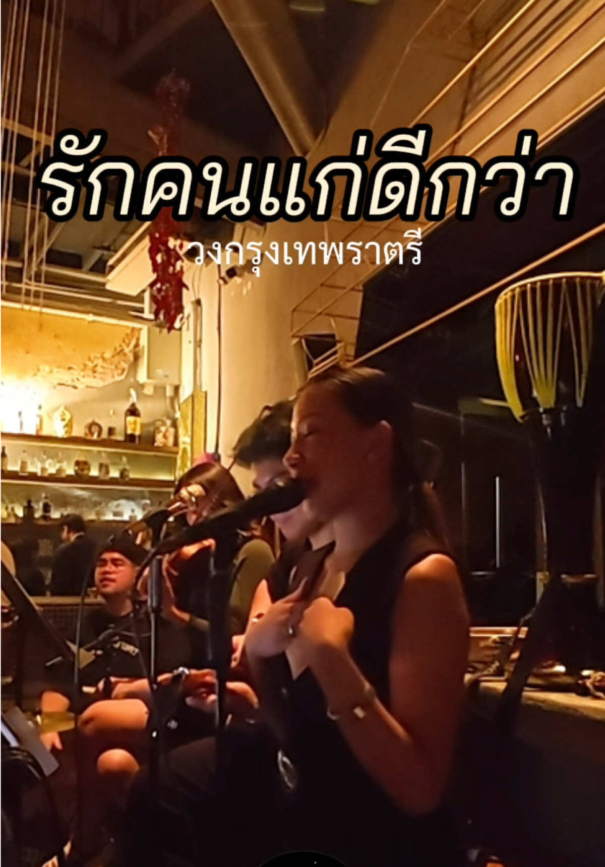 รักคนแก่ดีกว่า Krungthepratri Cover วงกรุงเทพราตรีเล่นทุกวันจันทร์ และพุธ ที่เทพบาร์ เวลา 20.00-23.15 ร้องเพื่อการอนุรักษ์(ฟังเพลงเต็มได้ที่ลิงค์หน้าโปรไฟล์)   #วงกรุงเทพราตรี #Krungthepratri #tepbar #เพลงเพราะ #ลูกกรุง 