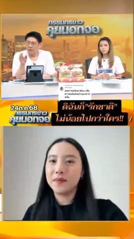 ตอบกลับ @ladii.ppp#กันจอมพลัง #ธรรมนัสพรหมเผ่า #ชายแดนไทยกัมพูชา #สแกมเมอร์ #ไอซ์รักชนก Cr.กรรมกรข่าวคุยนอกจอ 
