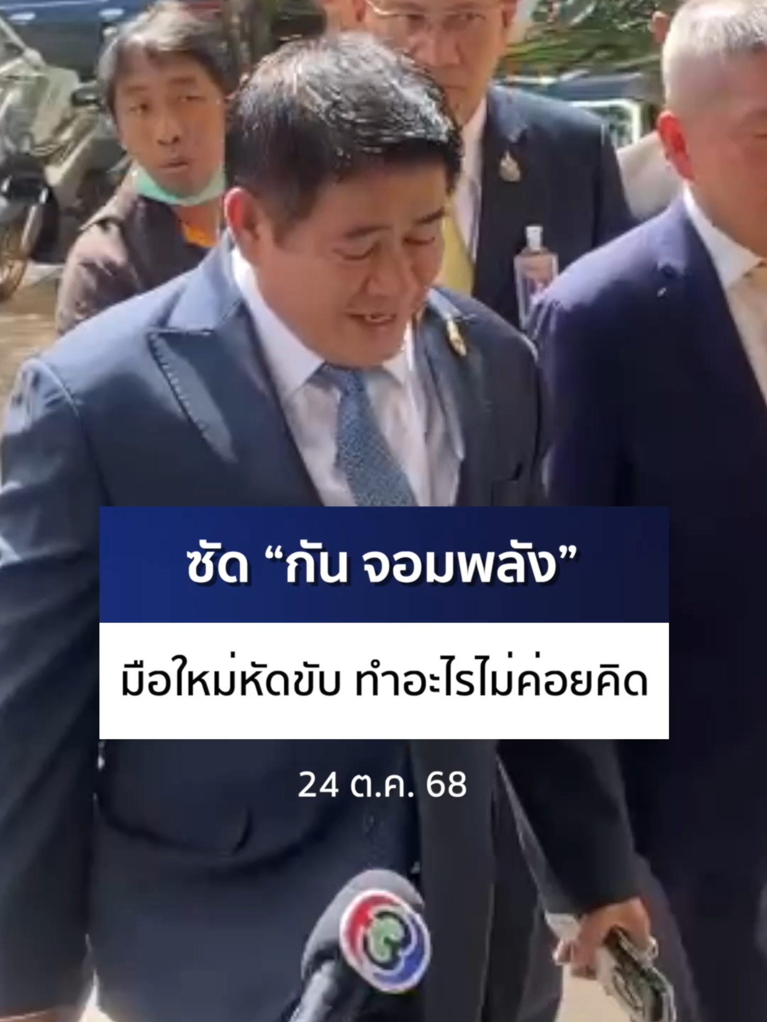 #ธรรมนัส ซัดแรง #กันจอมพลัง เวลาทำไม่มาถาม มือใหม่หัดขับ ทำอะไรไม่ค่อยคิด #Ch7HDNews #ข่าวออนไลน์7HD #ข่าวTikTok