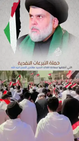 #مقتدى_الصدرأعزه_الله #سرايا_السلام_لَوٌآء_315_314_313_ #التيار_الصدري_عائلتي_الكبرى #سرايا_السلام_لواء_القوات_الخاصه✌🇮🇶 #الشعب_الصيني_ماله_حل😂😂 