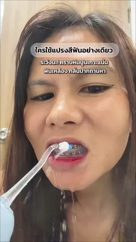 ใครใช้แปรงสีฟันอย่างเดียว ระวังนะ! คราบหินปูนเกาะแน่น ฟันเหลือง กลิ่นปากถามหาเลยค่ะ! แต่ตั้งแต่เราใช้เครื่องฉีดน้ำตัวนี้…คราบที่ซอกฟันหายเกลี้ยงใน 3 วิ!”#ไหมขัดฟันพลังน้ํา #ไหมขัดฟันสําหรับคนจัดฟัน #ไหมขัดฟัน 