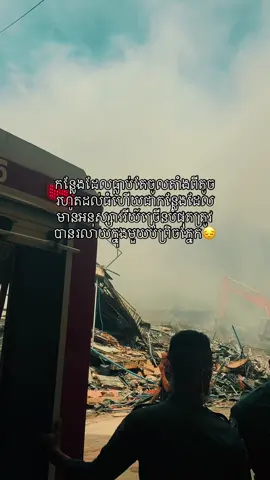 ចូលរួមសោកស្ដាយចំពោះហាងហេងឆាយលី#ហេងឆាយលី#ឆេះហាងហេងឆាយលី#fypage #បាត់ដំបងផ្ទះខ្ញុំ🇰🇭❤️ 