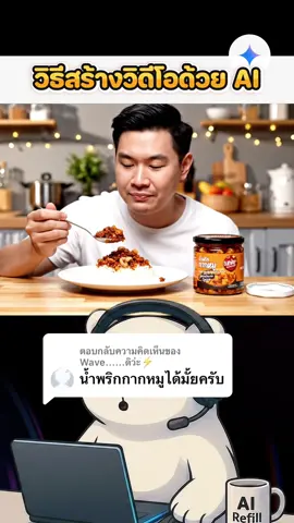 ตอบกลับ @Wave......ดิว่ะ⚡️ นี่คือคลิปที่พี่หมีทำไป…หิวไปครับ คลิปนี้พี่หมีจะมาสอนวิธีสร้างวิดิโอขายน้ำพริกกากหมูกันครับ ลองทำตามพี่หมีแว่นได้เลย #สอนใช้ai #gemini #สร้างวิดีโอด้วยai 