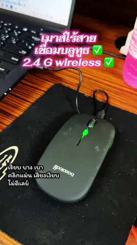 เสียงเงียบมาก เหมือนไม่ได้คลิก สีดำผิวสัมผัสไม่ลื่น ชอบมาก แสงไฟเปลี่ยนไปเรื่อยๆ สาวออฟฟิศ มือเล็ก เหมาะเลย #เมาส์ไร้สาย #เมาส์ไร้สายแบบเงียบ #เมาส์บลูทูธ #พิกัดในตะกร้า #คลิปนี้ต้องฟีด 