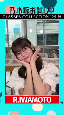 #乃木坂46 GLASSES COLLECTION '25 秋 『乃木坂お試し中 』