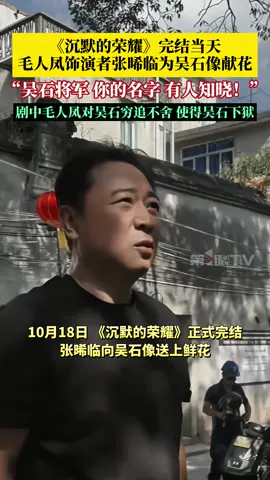《沉默的荣耀》完结当天，毛人凤饰演者张晞临为吴石像献花，“吴石将军，你的名字，有人知晓！”剧中，张晞临饰演的毛人凤对吴石穷追不舍，最终使得吴石下狱，戏外，张晞临多次表达对吴石的尊敬。