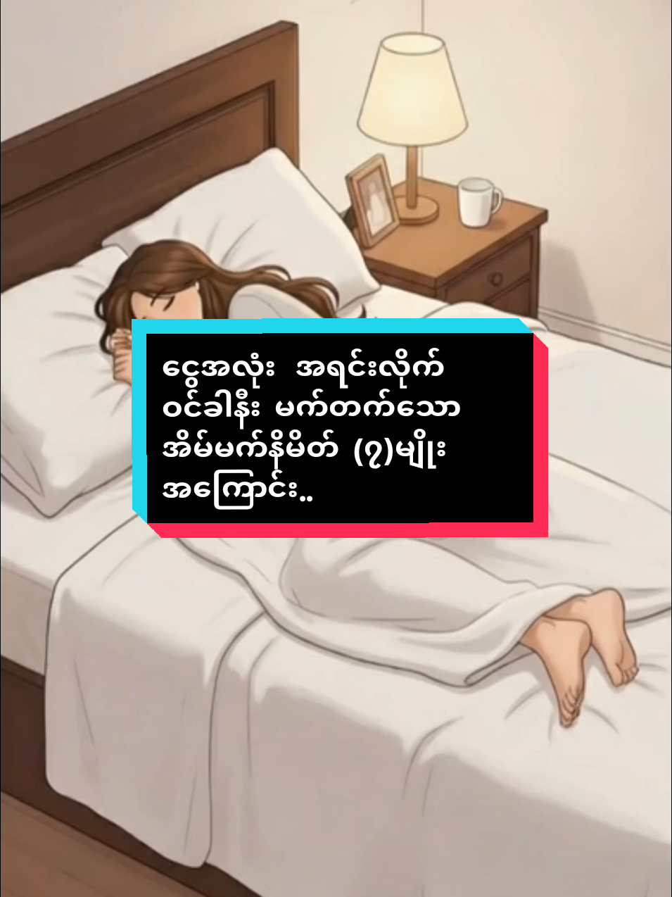 #ငွေအလုံးအရင်းလိုက် ဝင်ခါနီး  မက်တက်သော အိမ်မက်နိမိတ်  (၇)မျိုးအကြောင်း။ #fyppppppppppppppppppppppp #fypage #tiktokindia #Love 