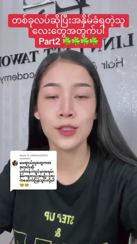 Replying to @mikhine2003 #အပေါ်ရောက်စမ်း #မြင်ပါများပီးချစ်ကျွမ်းဝင်အောင်လို့🤒🖤 #မယားငယ်အားပေးမမန့်ရ #flypシ #foryoupage❤️❤️ #မိန်းကလေးများအတွက် #fly #မိန်းကလေးများအတွက် #foryoupage❤️❤️ #fly #ကိုယ်ကျင်တရားကိုအသက်လောက်တန်ဖိုးထားတယ် #မိန်းမမဆန်တဲ့ကောင်မလေး😁😁😁 #မိန်းမသာများအားလုံးကိုလက်တွဲခေါ်သွားမယ်💪 #မြင်ပါများပြီးချစ်ကျွမ်းဝင်အောင်လို့😜🤗 #foryoupageofficiall #fpppppppppppppp #မယားကြီးများဖိတ်ခေါ်ပါတယ်ရှင့်♥♥♥♥♥ #fpppppppppppppp #မိန်းမကောင်းပန်းပန်တစ်ပွင့်ထဲ🌺 #foryourpage #fppppppppppppppppppppppp❤️ #မိန်းမတစ်ယောက်ရဲ့ဖွင့်ဟဝန်ခံချက် #fy #foryourpage 