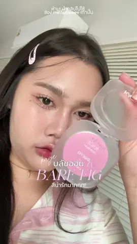 สีนี้คือสวยน่ารักสุดๆ!!💖  #บลัชออน #บลัชkage #kage 