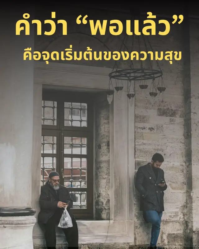 1. พอ…ไม่ได้แปลว่าไม่อยากได้เพิ่ม แต่มันคือการรู้ว่า “ถึงไม่มีเพิ่ม เราก็ยังสุขได้” 2. ความสุขไม่ต้องหรู แค่เรียบง่ายแต่จริงใจก็พอ บางทีความสุขอยู่แค่ตอนที่ได้กินข้าวกับคนที่เรารัก ไม่ต้องแพง ไม่ต้องพิเศษ แค่ “อยู่ด้วยกัน” ก็พอแล้ว 3. การรู้จักพอ คือการพักใจจากการแข่งขันที่ไม่มีวันจบ เพราะเมื่อเรามองรอบตัว จะรู้ว่าทุกคนต่างมี “เส้นทางของตัวเอง” 4. พอใจในสิ่งที่มี คือการให้รางวัลกับชีวิตในทุกวัน ไม่ต้องรอให้ครบทุกอย่างก่อนถึงจะยิ้มได้ แค่ยิ้มกับสิ่งเล็ก ๆ ที่มีอยู่ตอนนี้ ก็เพียงพอแล้ว 5. คนที่รู้จักพอ ไม่ใช่คนที่มีน้อย แต่คือคนที่ “ไม่ทุกข์” กับสิ่งที่ไม่มี 6. พอบางครั้ง…ก็แปลว่ารู้ว่าอะไรสำคัญที่สุด เราอาจไม่ต้องได้ทุกอย่าง แค่ได้ในสิ่งที่ “ใช่สำหรับใจ” ก็พอ 7. คำว่าพอ ช่วยให้เราช้าลง และมองเห็นสิ่งดี ๆ รอบตัวชัดขึ้น เพราะเมื่อไม่ต้องวิ่ง เราจะเริ่ม “เห็น” สิ่งที่มีอยู่ใกล้ตัวมาตลอด 8. ความสุขที่แท้จริงไม่ได้อยู่ที่การได้เพิ่ม แต่อยู่ที่การไม่ขาดใจในสิ่งที่มี 9. พอ...คือความอิสระของหัวใจ เมื่อใจไม่วิ่งตามใคร ไม่เปรียบเทียบกับใคร ความสุขก็จะกลับมาอย่างเงียบ ๆ 10. บางทีคำว่าพอ...ก็ไม่ใช่จุดจบของความฝัน แต่มันคือจุดเริ่มต้นของความสบายใจ เรายังฝันได้ ยังพัฒนาได้ แต่ไม่ต้องแลกด้วยความทุกข์อีกต่อไป 💬 สุดท้ายนี้... ลองถามใจดูสิว่า “ตอนนี้เรามีพอหรือยัง?” บางทีคำตอบอาจทำให้เรายิ้ม...โดยไม่ต้องได้อะไรเพิ่มเลย 🍃