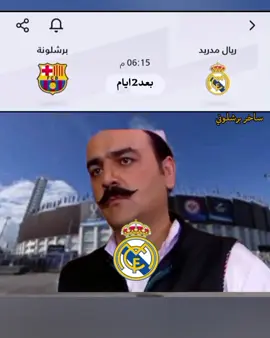 #متابعة_للحساب_فضلاً_وليس_امراً_💙_🌹 #فيديوهاتي_تصاميمي🎶🎬 #ريكش_مضحك😂 #ساخر_برشلوني🔴🔵 