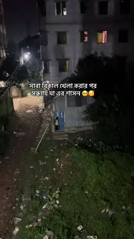 MisS YoU Old DaY 🥺 সারা বিকেল খেলা করার পর সন্ধ্যা বেলা মায়ের শাসন 🥺😔# .. .. 🤍🤍 🖤🖤 .. #foryoupage #fppppppppppppppppppp # 💗🥀😘___________💗🥀🖤 