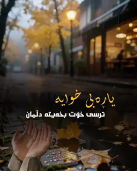 #capcut #fy #fypシ゚ #@online.cars_ #foruyou #foruu #cute #funny #خودایە_لێمان_خۆشبە_اللهم_امین #خودایه_دڵمان_پڕبکەی_لەئیمان🤲😢 #خودایە_بمانپارێزی_لەدۆزەخ #خودایە_لێمان_خۆشبە_اللهم_امین #🤍🖤 #🦅 #✅ #