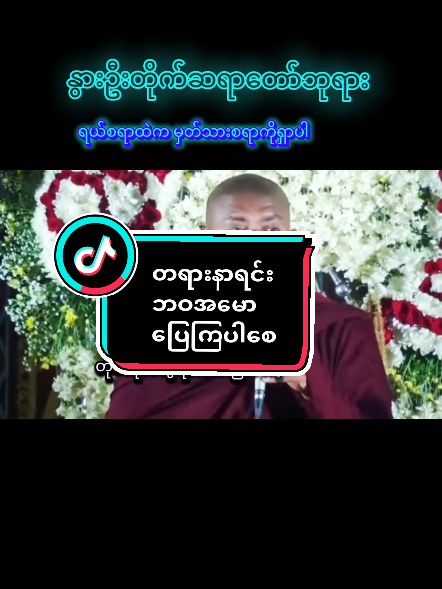 #creatorsearchinsights #နွားဦးတိုက်ဆရာတော်ဘုရား #တန်ဖိုးရှိသောတရားဓမ္မများစုစည်းမှု 
