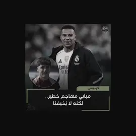 كليان امبامبي 😮‍💨😅. #تصميم_فيديوهات🎶🎤🎬 #دوري_ابطال_اوروبا #ريال_مدريد #كرة_القدم_عشق_لا_ينتهي👑💙 #امبابي 