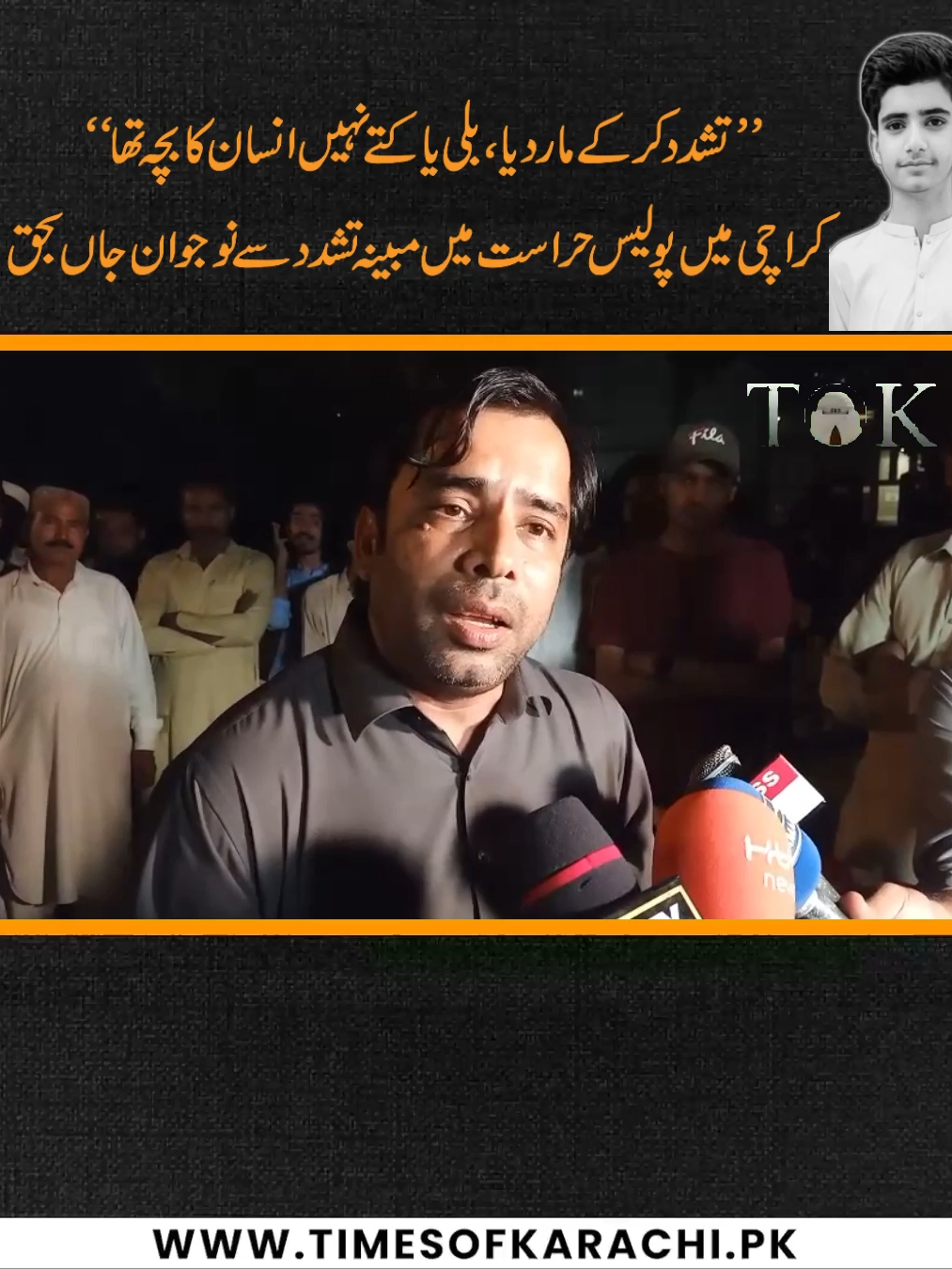 A resident of Irfan’s village, who allegedly died due to police torture in Karachi, has demanded action from senior police and government authorities. #Karachi #TOKReports