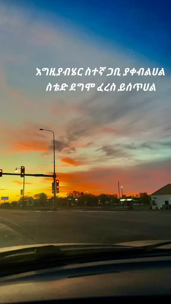 ተቀምጠህ አትጠብቅ በጉዞም ላይ ከሆንክ ብቻህን አይደለህ....