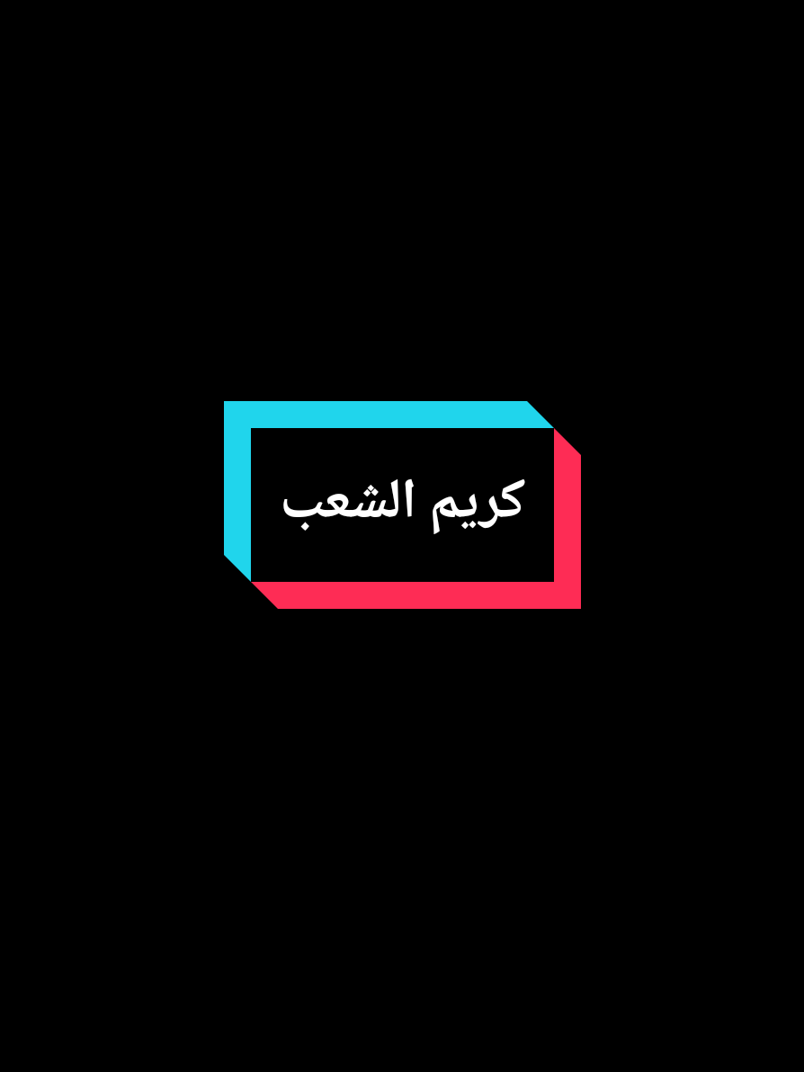كريم الشعب #CapCut #fyp #ตามจังหวะ #الشعب_الصيني_ماله_حل😂😂 #الزعيم_عبد_الكريم_قاسم 