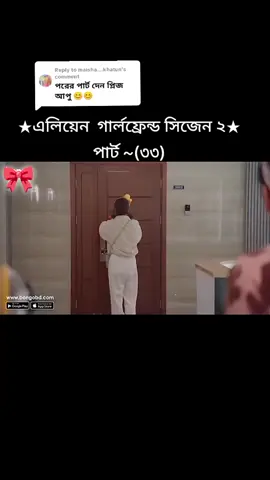 Replying to @maisha....khatun এলিয়েন গার্লফ্রেন্ড সিজেন ২,,, পার্ট -(৩৩)#bangladesh🇧🇩 #aliangirfriendseason2 #itsmeyuna21 #foryoupage #vairalvideo 