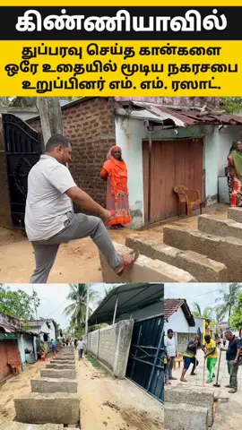 கிண்ணியாவில் துப்பரவு செய்த கான்களை ஒரே உதையில் மூடிய நகரசபை உறுப்பினர் எம்.எம். ரஸாட் #KinniyaUC #Kinniya #cleaning #Urban #UrbanCouncil 