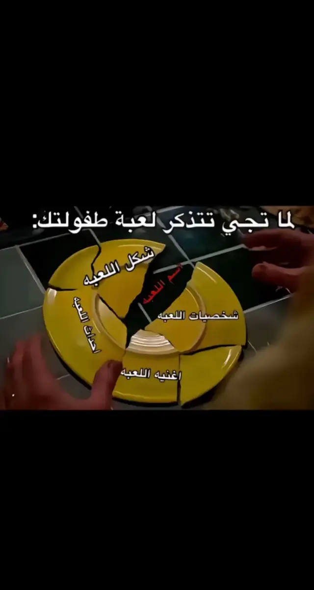 #العاب_قديمة 