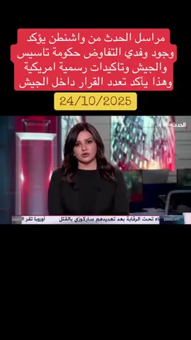 *مراسل الحدث من واشنطن يؤكد وجود وفدي التفاوض والدعم  السريع والجيش وتاكيدات رسمية امريكية* *وهذا يأكد تعدد القرار داخل الجيش والنفي الذي خرج من مجلس السيادة هو من احدى اجنحة الحركة الاسلامية التي تسيطر علي الجيش* #السودان #قوات_الدعم_السريع🇸🇩 #تاسيس #الرباعيه #محمد_حمدان_دقلو 