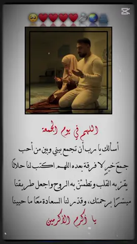 اللهم في يوم الجمعة ‍🥺❤ أسألك يا رب أن تجمع بيني وبين من أحب جمعَ خيرٍ لا فرقة بعده، اللهم اكتب لنا حلالًا يقرّ به القلب وتطمئنّ به الروح، واجعل طريقنا ميسّرًا برحمتك، وقدّر لنا السعادة معًا ما حيينا يا أكرم الأكرمين 🤲🥹💍🌏 #اللهم_اجعله_من_نصيبي  #اللهم_احفظ_لي_روحا_تسكن_احشائي👑🥺  #اكثروا_من_الاستغفار  #اكثروا_من_الصلاة_على_نبينا_محمد #يارب_فوضت_امري_اليك 