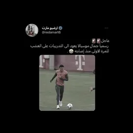 رجع موسيالا🫶🏻.#بايرن #بايرن_ميونيخ #كرة_قدم #اكسبلورexplore #fyp 