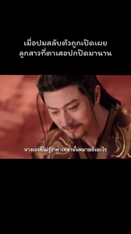 คลี่คลายปมในใจกับลูกเขย😎พี่สาวอาจารย์พระเอกก็คือ เมียตาเสอ #สู่ห้วงเมฆา #โหวหมิงฮ่าว #หลูอวี่เสี่ยว #ซีรี่ย์จีน #fyp 