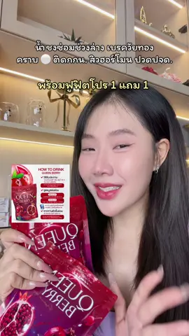 หอมหวานไม่หลวมขอร้อง #ควีนเบอรี่ #น้ําชงควีนเบอรี่ #queenberry #ผู้หญิง #ป้ายยาเฮลตี้ 