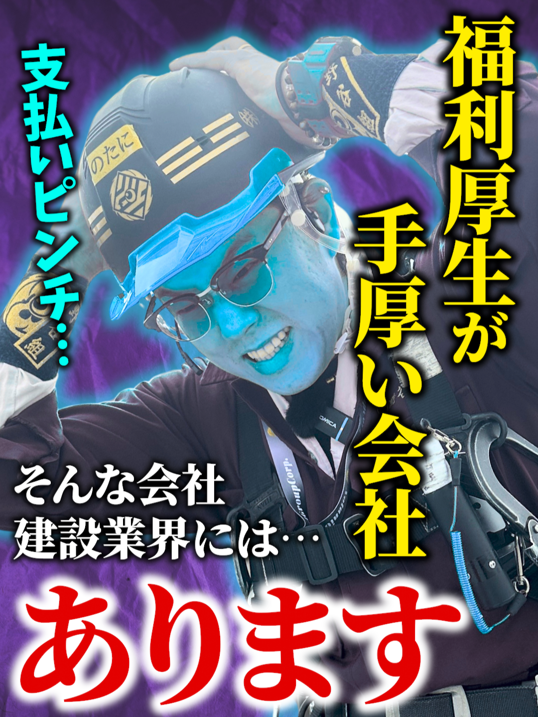 【神待遇】野谷組の給与/福利厚生を全部確認したら凄いことになりましたww ●↓オヤジのSNS一覧/サブスク詳細/各種サービスは下記リンクから↓ https://fanme.link/@genius_tomoya ●↓(株)野谷組のホームページは下記リンクから↓ https://www.notanigumi.co.jp ●↓(株)野谷組で働きたい!!という方は下記リンクをチェック!!↓ https://www.notanigumi.co.jp/recruit/ ●↓野谷のオヤジ-公式LINEアカウント↓ ※全てのサービスをお得にご利用するために まずは公式LINEの友達追加をしてみよう！ https://lin.ee/SkswD1j ●連絡先(メール) info@notanigumi.co.jp #野谷のオヤジ #建設業 #職人 #鳶 #給料