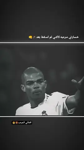 خـسارتي مـرعبه لاكنـي لم اسـقط بعد #صعدوو_ءڪڪسبلور_للايڪ_متا #كرت_القدم_قصه_عشق_لاينتهي⚽️🏆 #تصاميم_فيديوهات🎵🎤🎬 #تلشعب_الصيني_ماله_حل😂😂 #امبابي_هنا🎩💯👑 