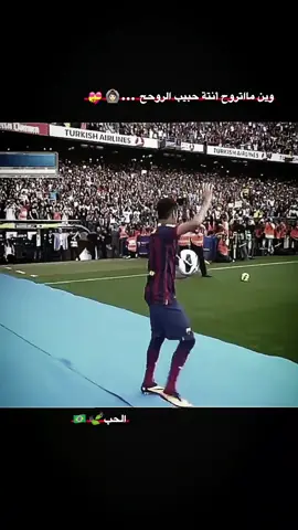 نيمار |وين مااتروح 🇧🇷❤️‍🔥#نيمار #Neymar #اقتسابات #عباراتكم_الفخمه📿📌 #تصميم_فيديوهات🎶🎤🎬 