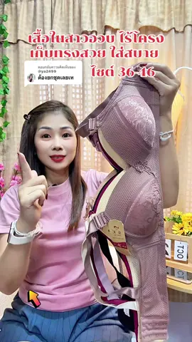 ตอบกลับ @@ya2499 ชุดชั้นในสาวอวบไร้โครงเก็บทรงใส่สบาย36-46#เสื้อในไร้โครง #บราไร้โครง #เสื้อในดันทรงอกชิดเก็บทรง #เสื้อในสาวอวบ #ชุดชั้นในผู้หญิง 