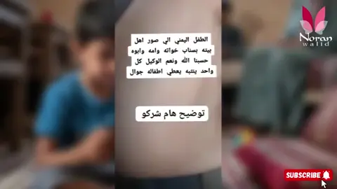 طفل يمني يدمر بيت اهله بسبب فديو على سناب شات  خلو بالكم من اولادكم😭😭😭