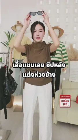 เสื้อแขนเลย ซิปหลัง แต่งห่วงข้าง#lawyerstore #workingwoman #เสื้อผู้หญิง #OOTD