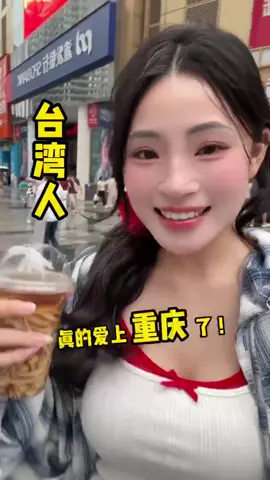 台灣人真的愛上重慶啦#台灣女生 #台灣人 #重慶