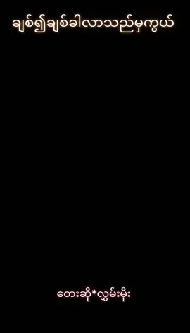#ချစ်၍ချစ်ခါလာသည်မှကွယ် #တေးဆို လွှမ်းမိုး#Htay Mg#parati #