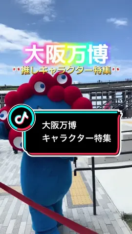 万博を盛り上げてくれた各パビリオンのキャラクター達📸どのキャラがかわいい？どれが推し？☺️他にも推しいたらコメント欄に写真貼って教えて📸 #EXPO #万博 #推し
