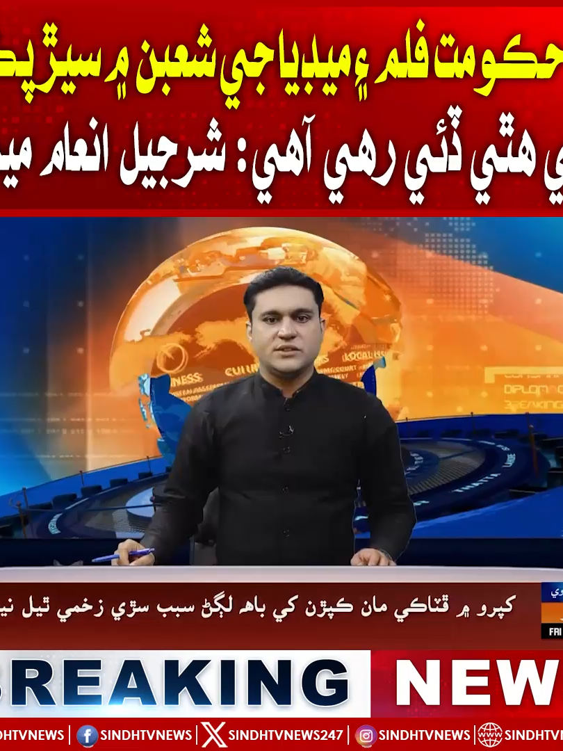 سنڌ حڪومت فلم ۽ ميڊيا جي شعبن ۾ سيڙپڪاري کي هٿي ڏئي رهي آهي: شرجيل انعام ميمڻ #SindhGovernment #FilmIndustry #MediaInvestment #CreativeEconomy #CulturalDevelopment #EconomicGrowth #BilateralSupport #ArtsAndMedia #InvestmentOpportunities #SindhNews