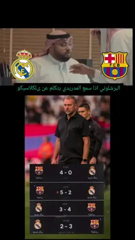 كلاسيكو...البرشلوني إذا سمع المدريدي يتكلم عنالكلاسيكو#كلاسيكو 