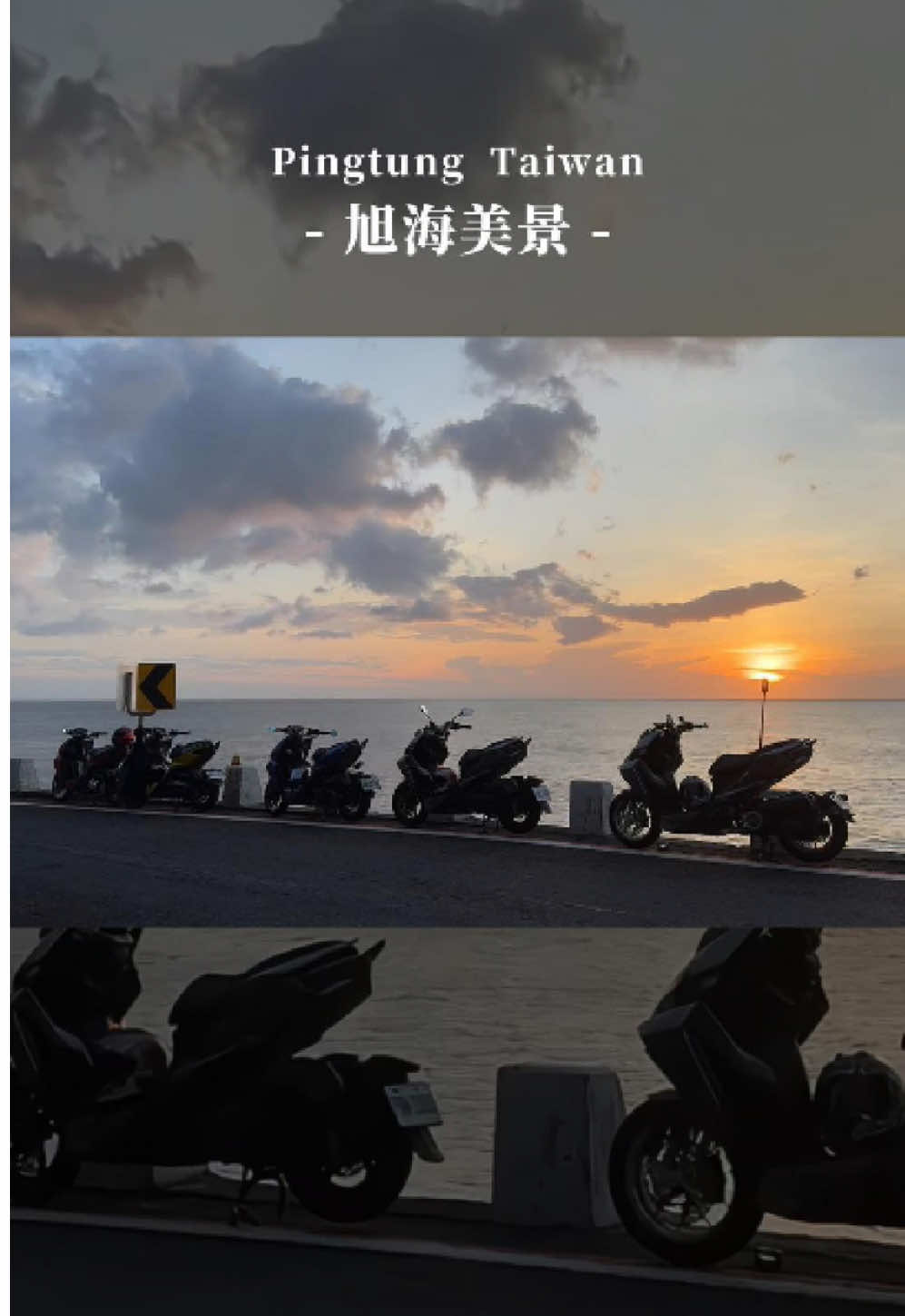 【R冠】人生第一次夜衝旭海看日出🌅 是什麼樣的體驗？ - #旭海 #旭海美景 #夜衝 #日出 #drg