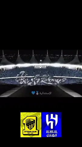 #دوري_روشن_السعودي #الهلال_الاتحاد #الشعب_الصيني_ماله_حل😂😂 #مالي_خلق_احط_هاشتاقات #fyp 