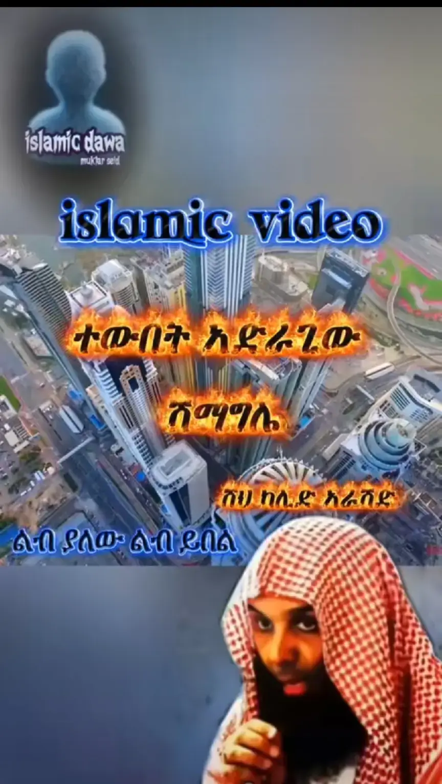 #quran #ethiopian_tik_tok🇪🇹🇪🇹🇪🇹🇪🇹 