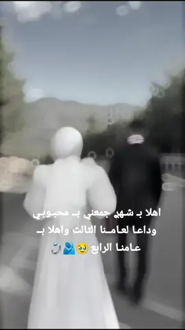 #اهلا بـ شـهࢪ جمعني بــ محبـوبـي وداعـا لعـامــنا الثالث واهلا بــ عـامنـا الرابع🥹🫂💍 #2022 \24\10#🧸🖇️ #fyp 