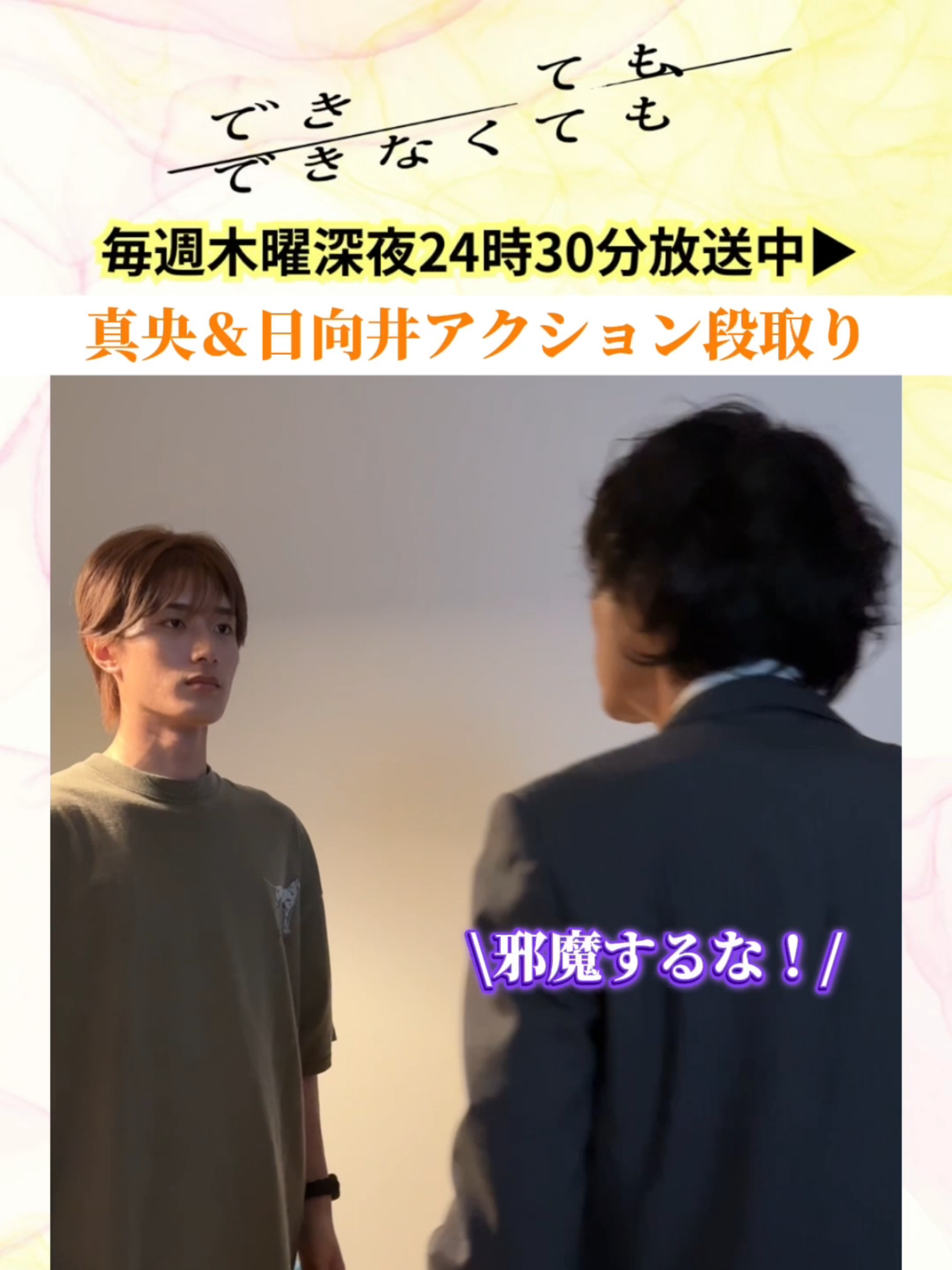 #ドラマできでき 📱TVerでは最新話を無料見逃し配信中 ⋰ #宇垣美里 さん #山中柔太朗 さん #渋谷謙人 さん メイキング動画を公開📸 ⋱ ２話から繋がる３話冒頭のシーン🎬 真央くんのアクション👊 是非３話を見返してください✨ 『できても、できなくても』は、 📅毎週木曜深夜24時30分〜放送中！ #テレ東 #宇垣美里 #山中柔太朗
